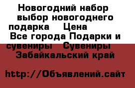 Новогодний набор, выбор новогоднего подарка! › Цена ­ 1 270 - Все города Подарки и сувениры » Сувениры   . Забайкальский край